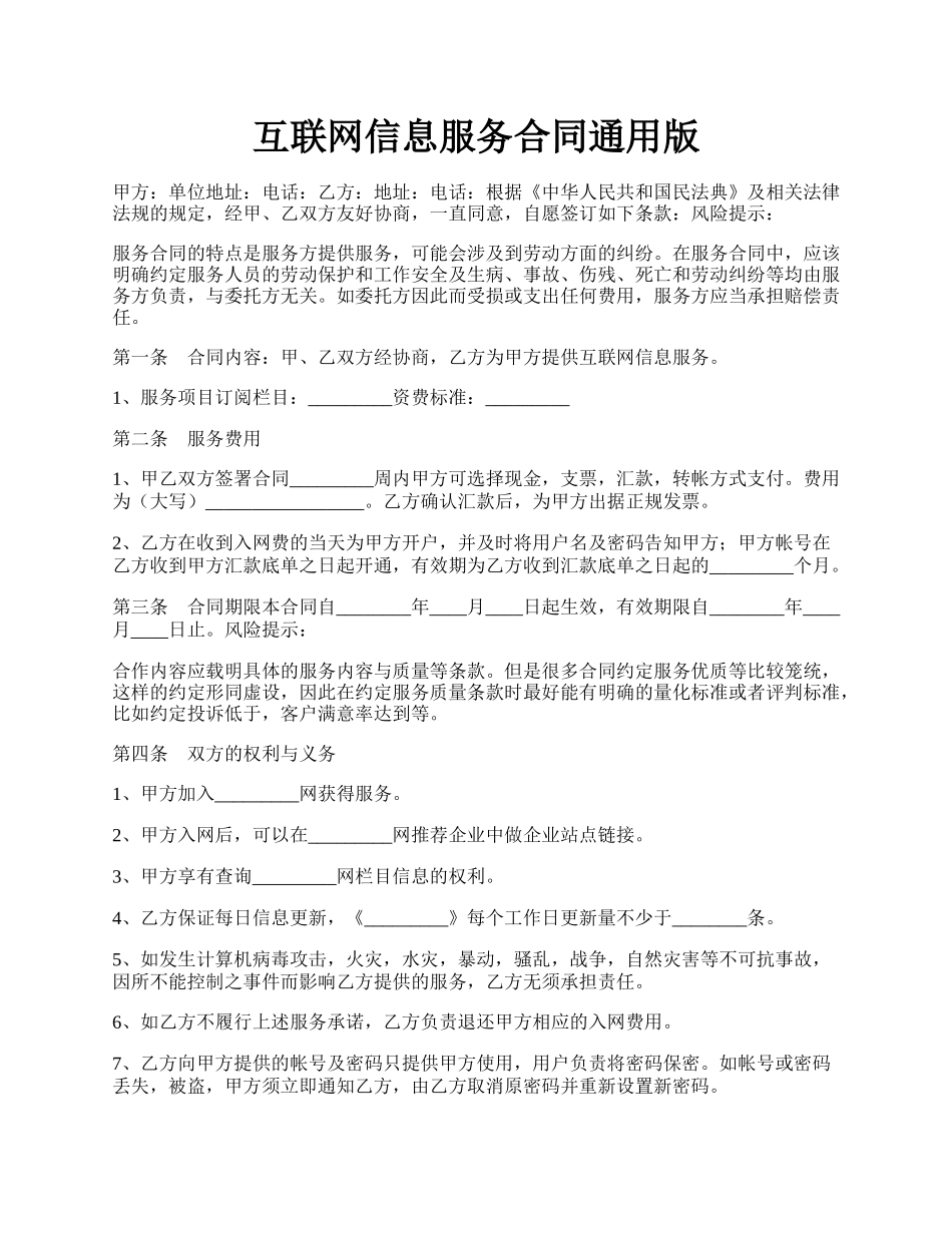 互联网信息服务合同通用版.docx_第1页