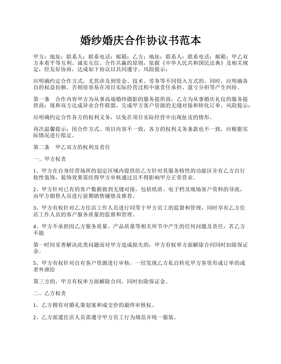 婚纱婚庆合作协议书范本.docx_第1页