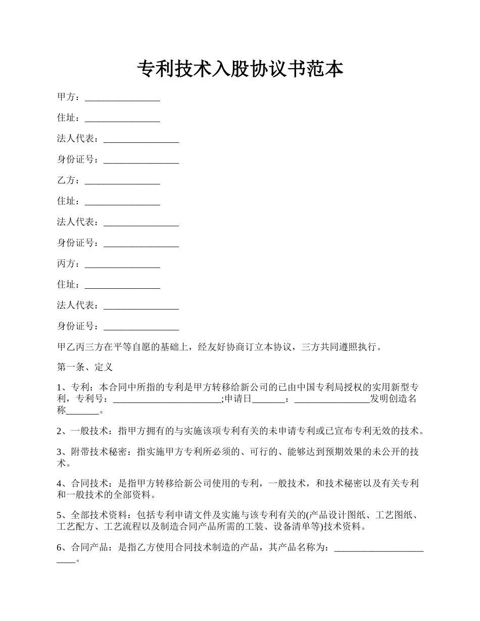 专利技术入股协议书范本.docx_第1页