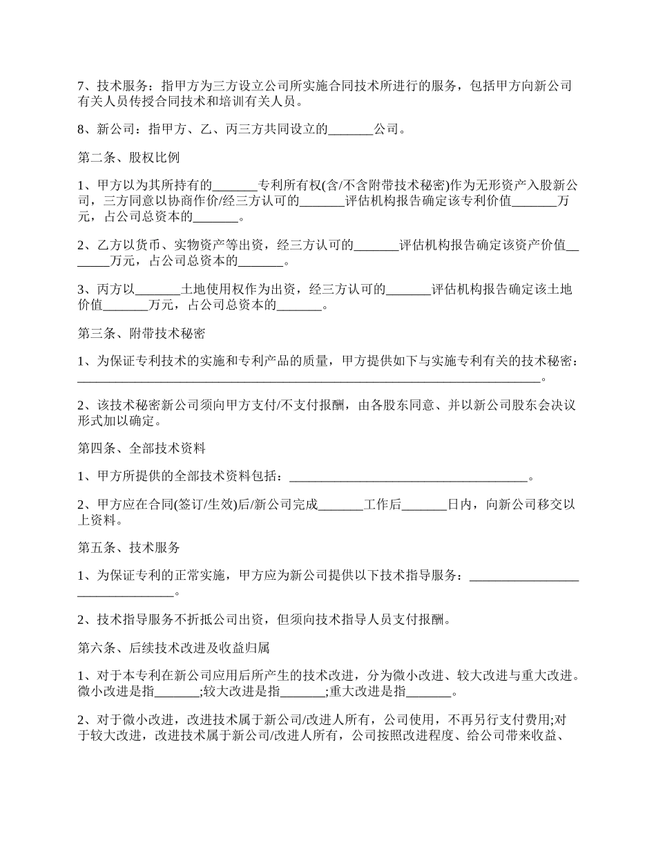 专利技术入股协议书范本.docx_第2页