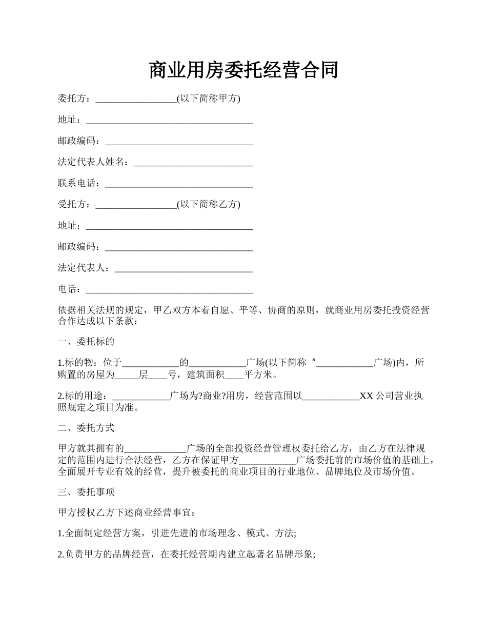 商业用房委托经营合同.docx_第1页