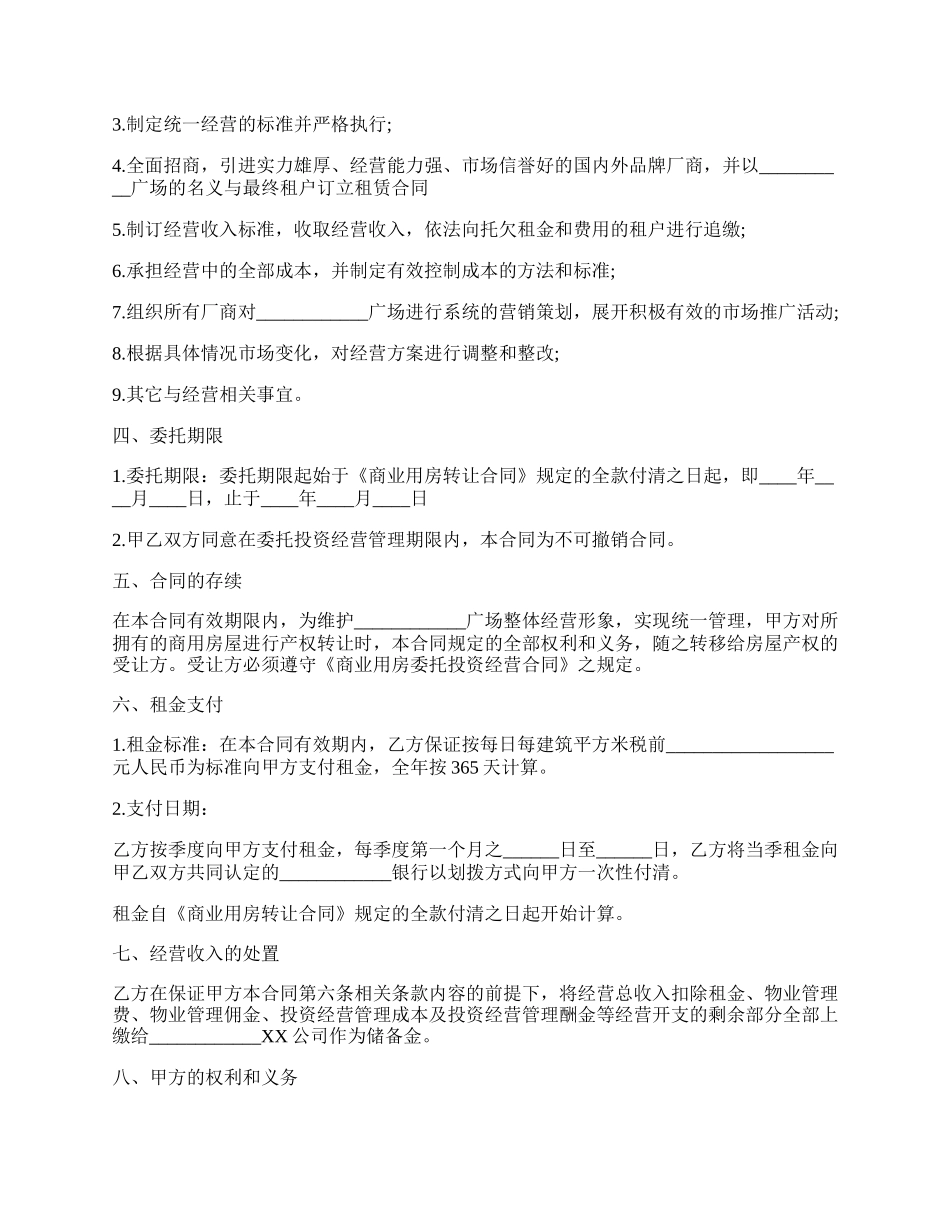 商业用房委托经营合同.docx_第2页