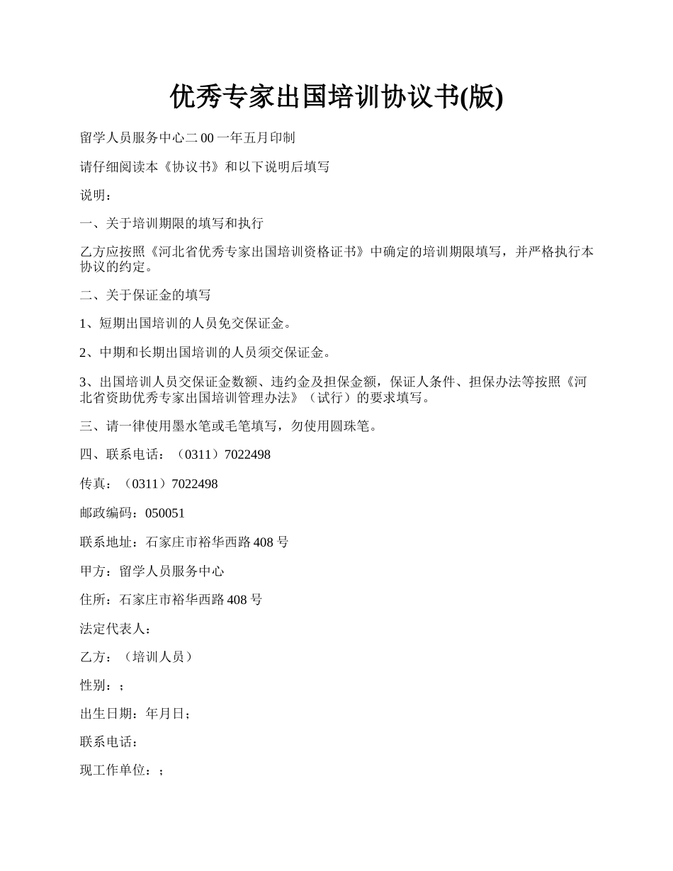 优秀专家出国培训协议书(版).docx_第1页