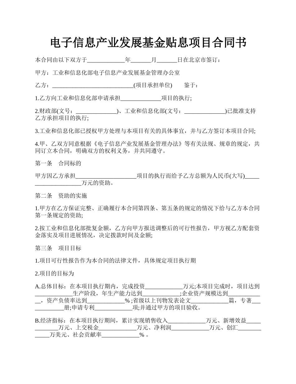 电子信息产业发展基金贴息项目合同书.docx_第1页