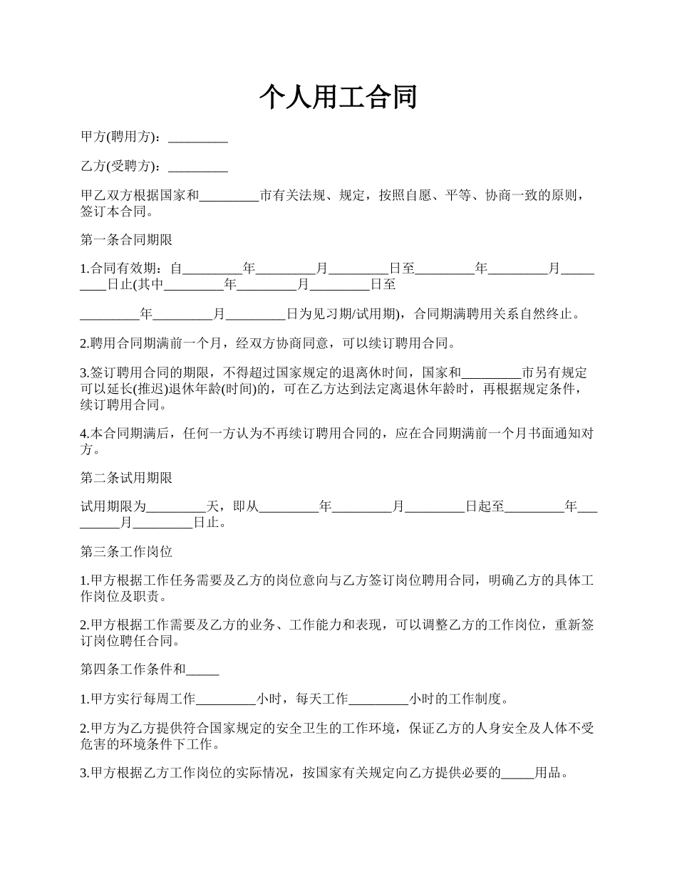 个人用工合同.docx_第1页