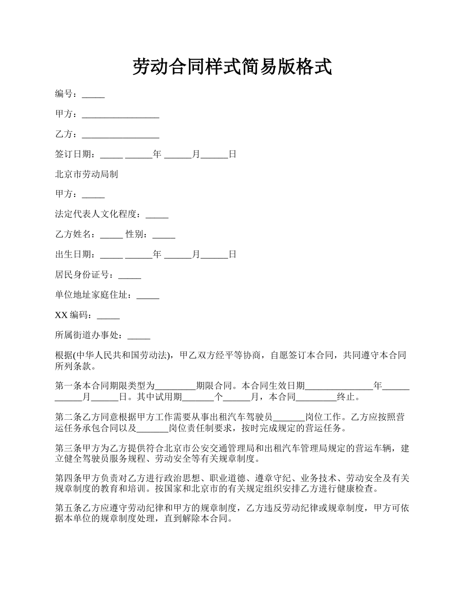 劳动合同样式简易版格式.docx_第1页