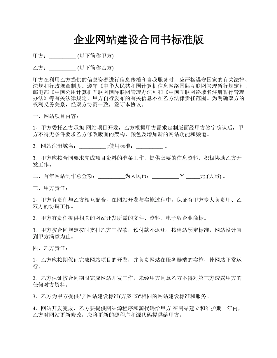 企业网站建设合同书标准版.docx_第1页