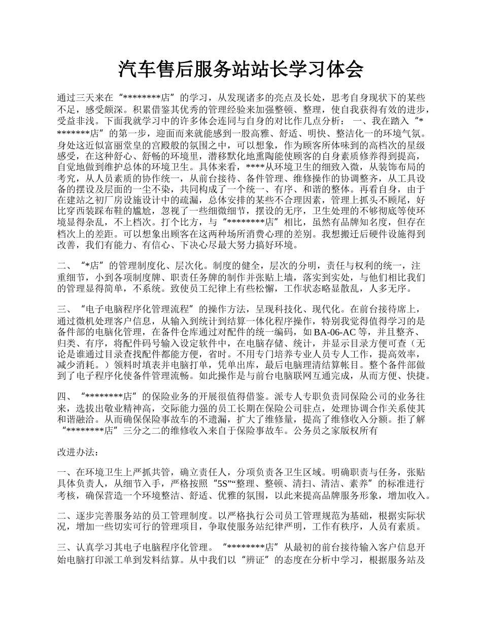 汽车售后服务站站长学习体会.docx_第1页