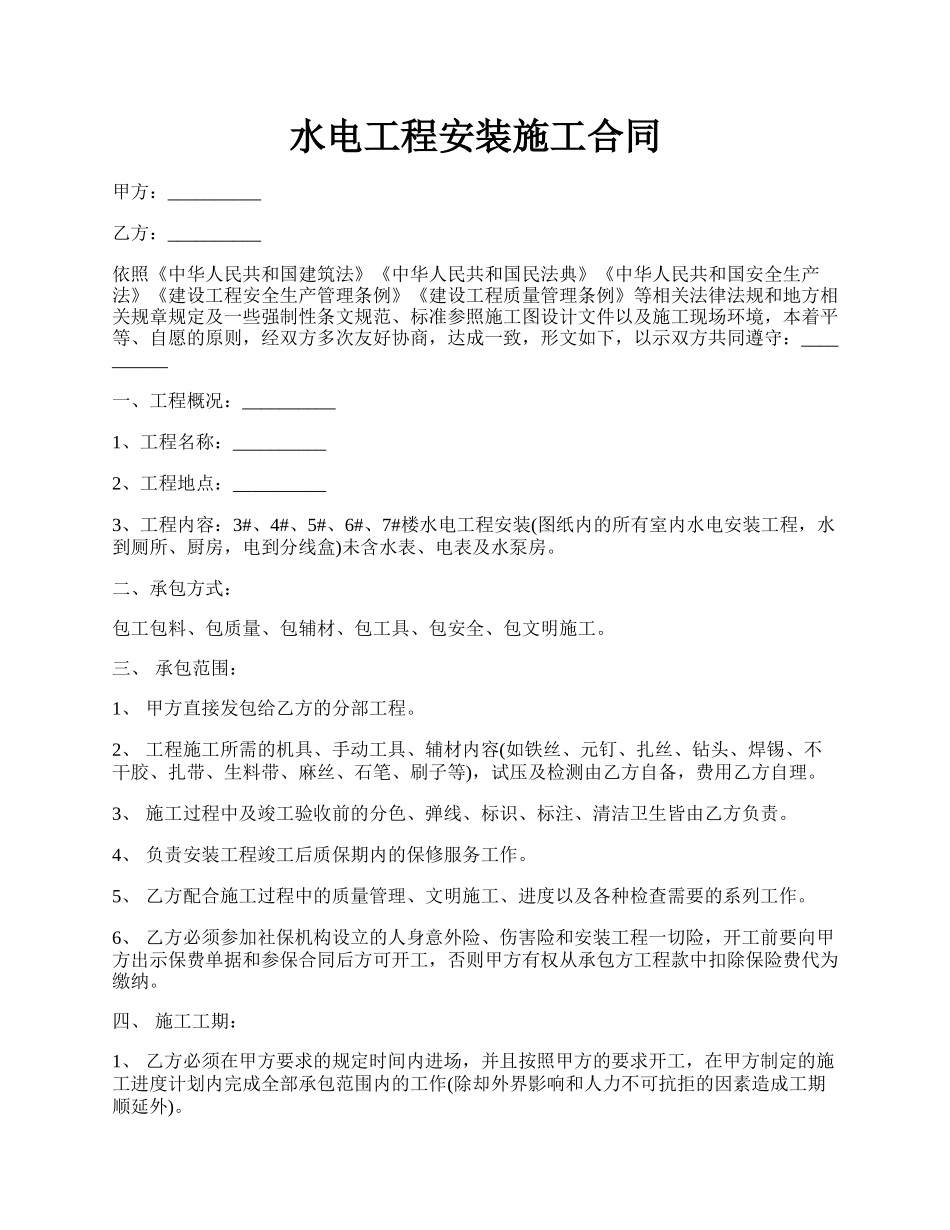 水电工程安装施工合同.docx_第1页