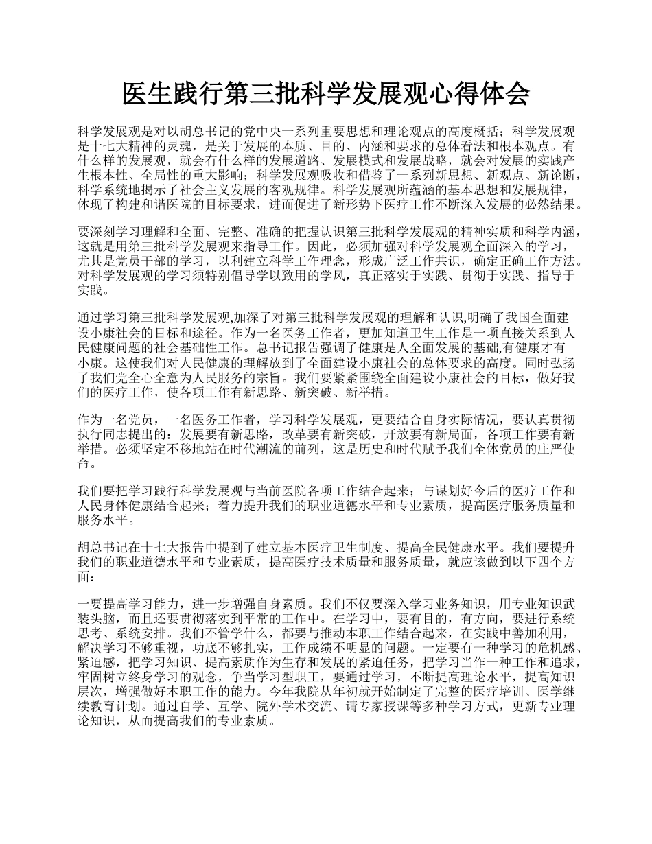 医生践行第三批科学发展观心得体会.docx_第1页