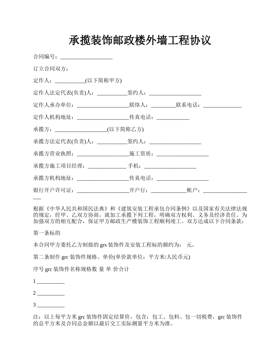 承揽装饰邮政楼外墙工程协议.docx_第1页