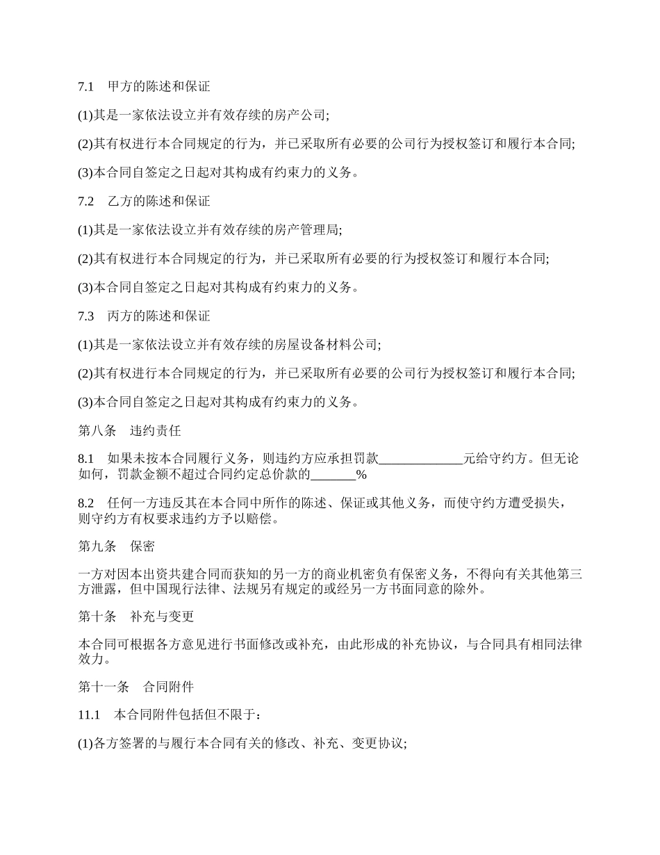 房屋共建合同书（完整版）.docx_第2页