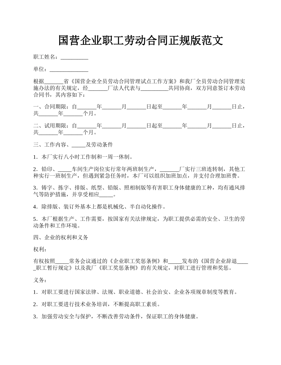 国营企业职工劳动合同正规版范文.docx_第1页