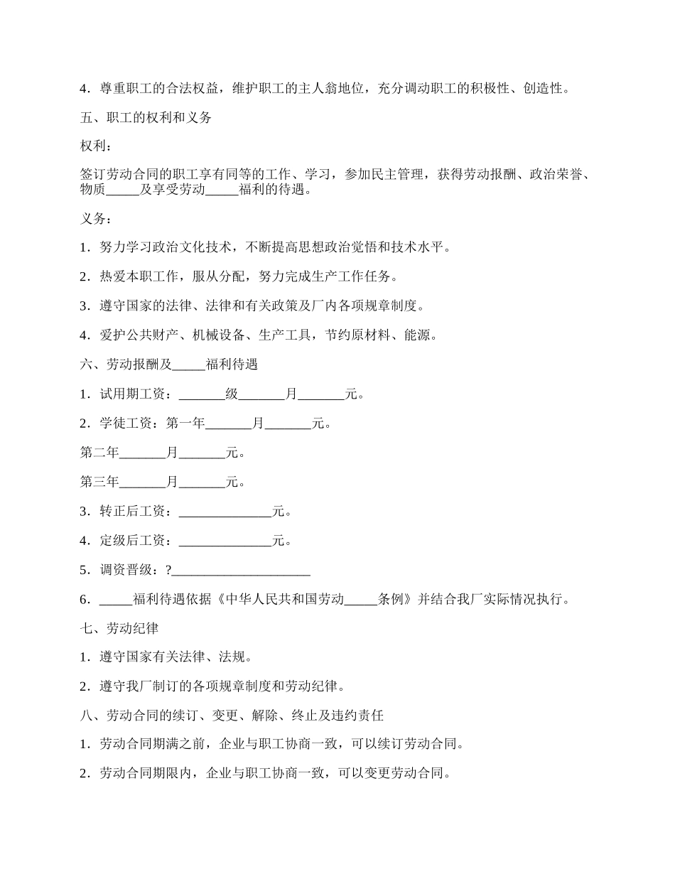 国营企业职工劳动合同正规版范文.docx_第2页