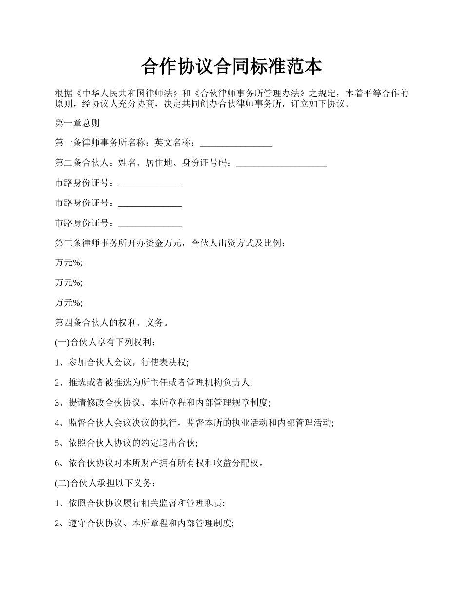 合作协议合同标准范本.docx_第1页