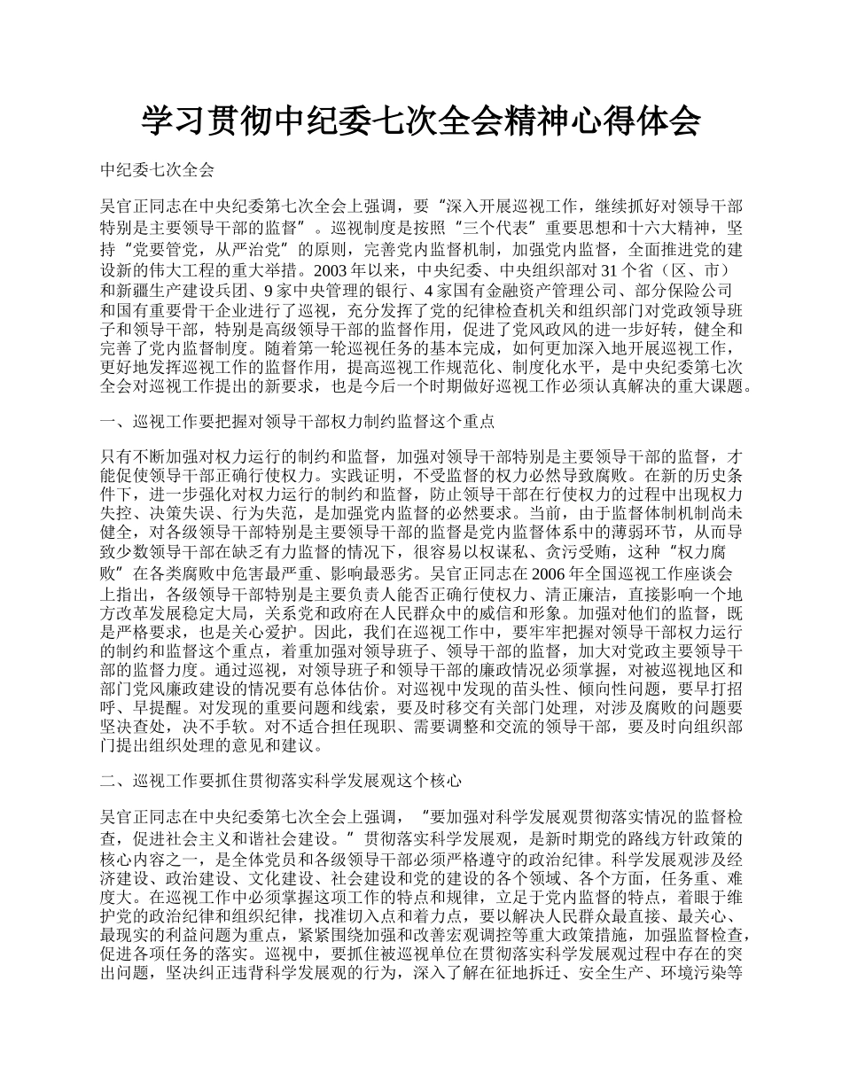 学习贯彻中纪委七次全会精神心得体会.docx_第1页