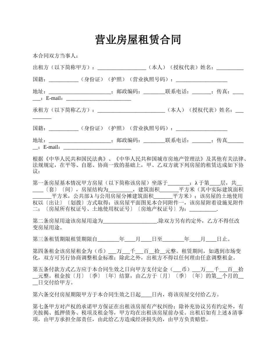 营业房屋租赁合同.docx_第1页