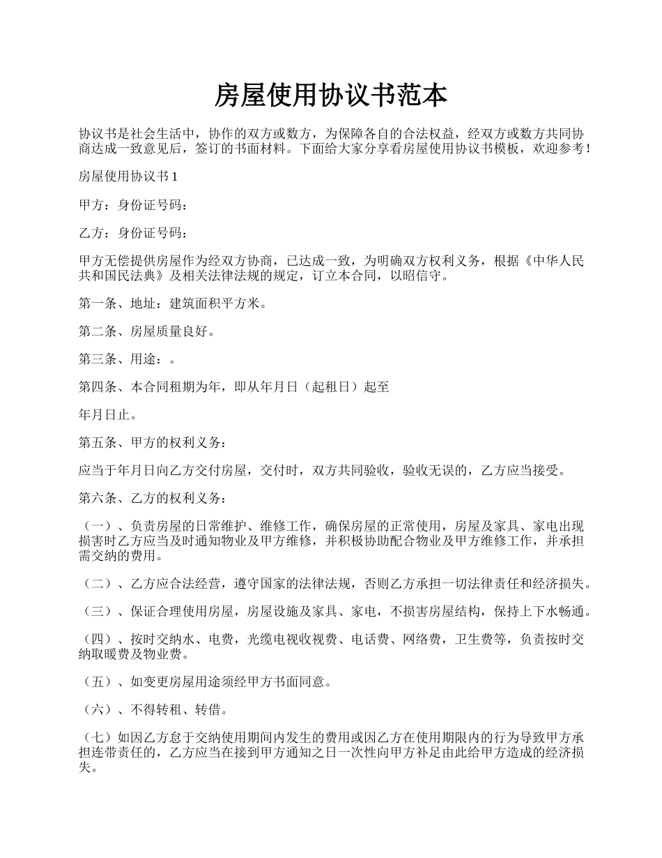 房屋使用协议书范本.docx_第1页