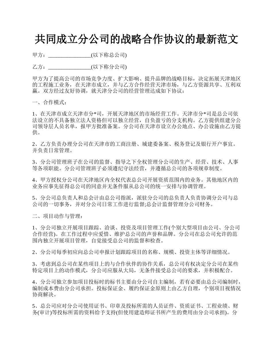 共同成立分公司的战略合作协议的最新范文.docx_第1页