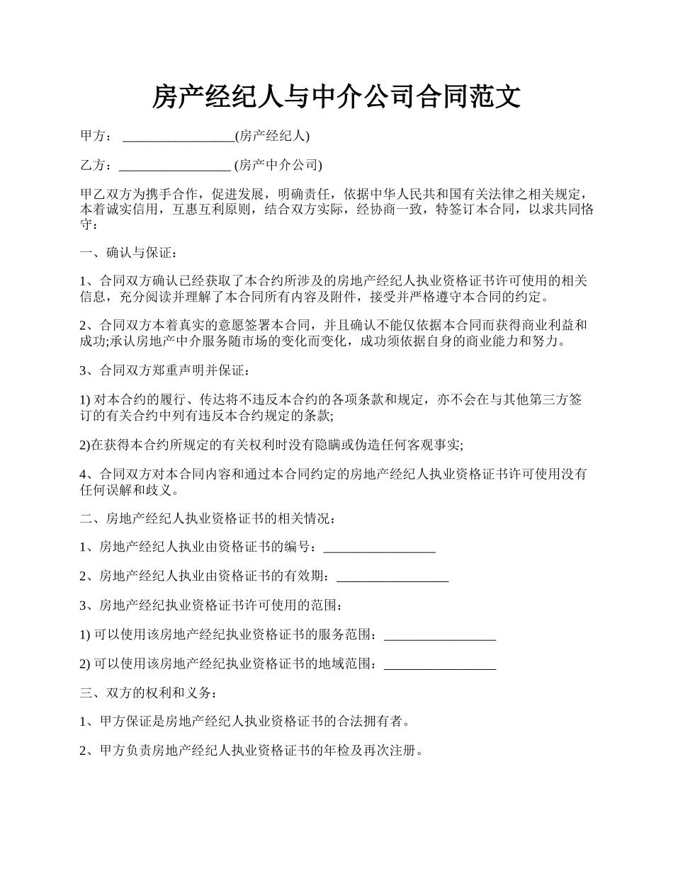 房产经纪人与中介公司合同范文.docx_第1页