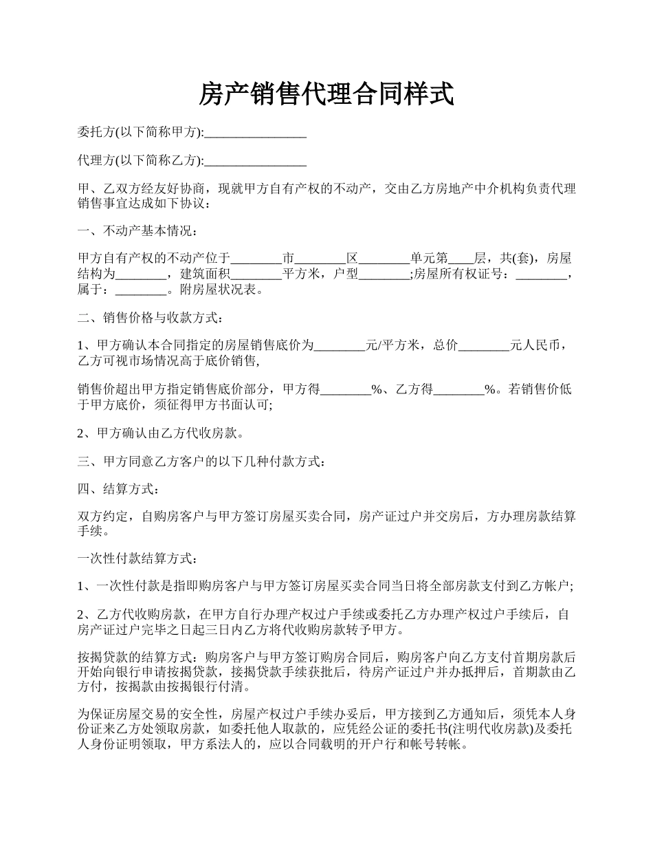 房产销售代理合同样式.docx_第1页