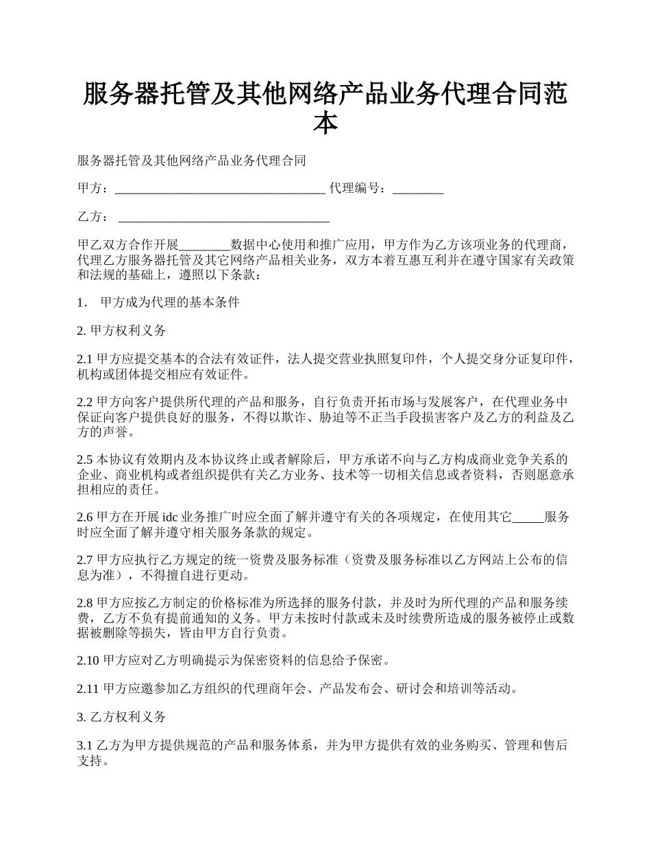 服务器托管及其他网络产品业务代理合同范本.docx_第1页