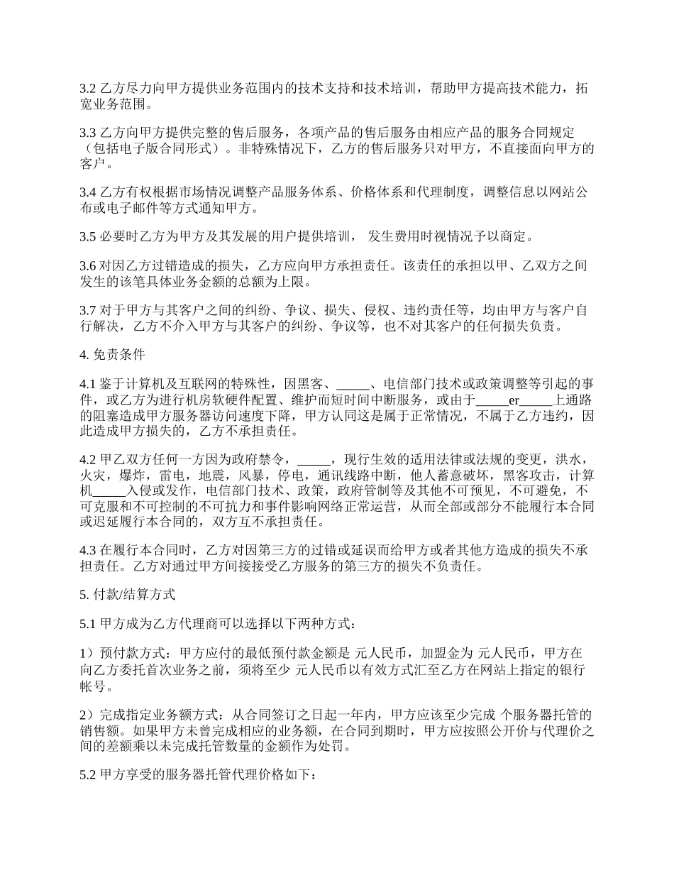 服务器托管及其他网络产品业务代理合同范本.docx_第2页