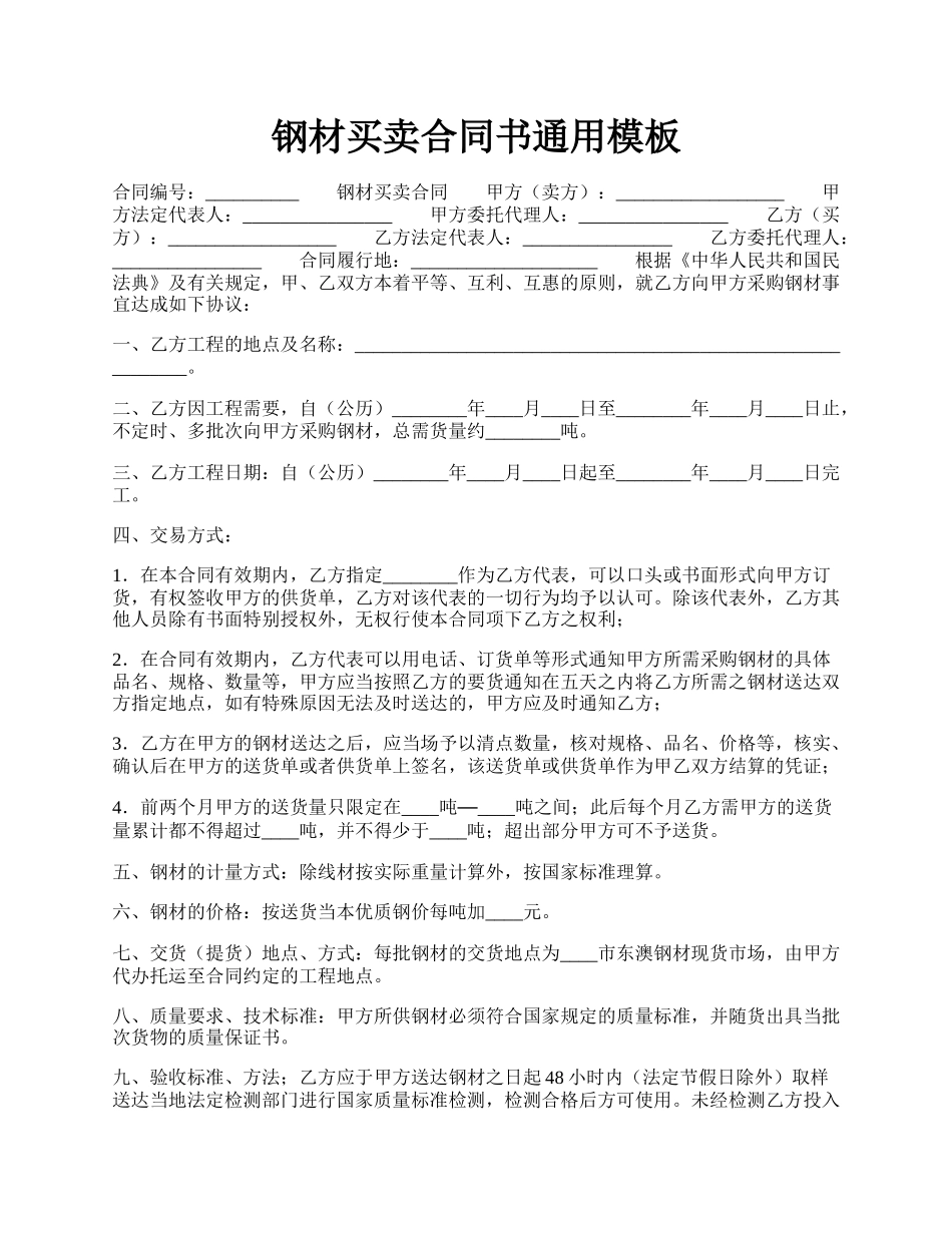 钢材买卖合同书通用模板.docx_第1页