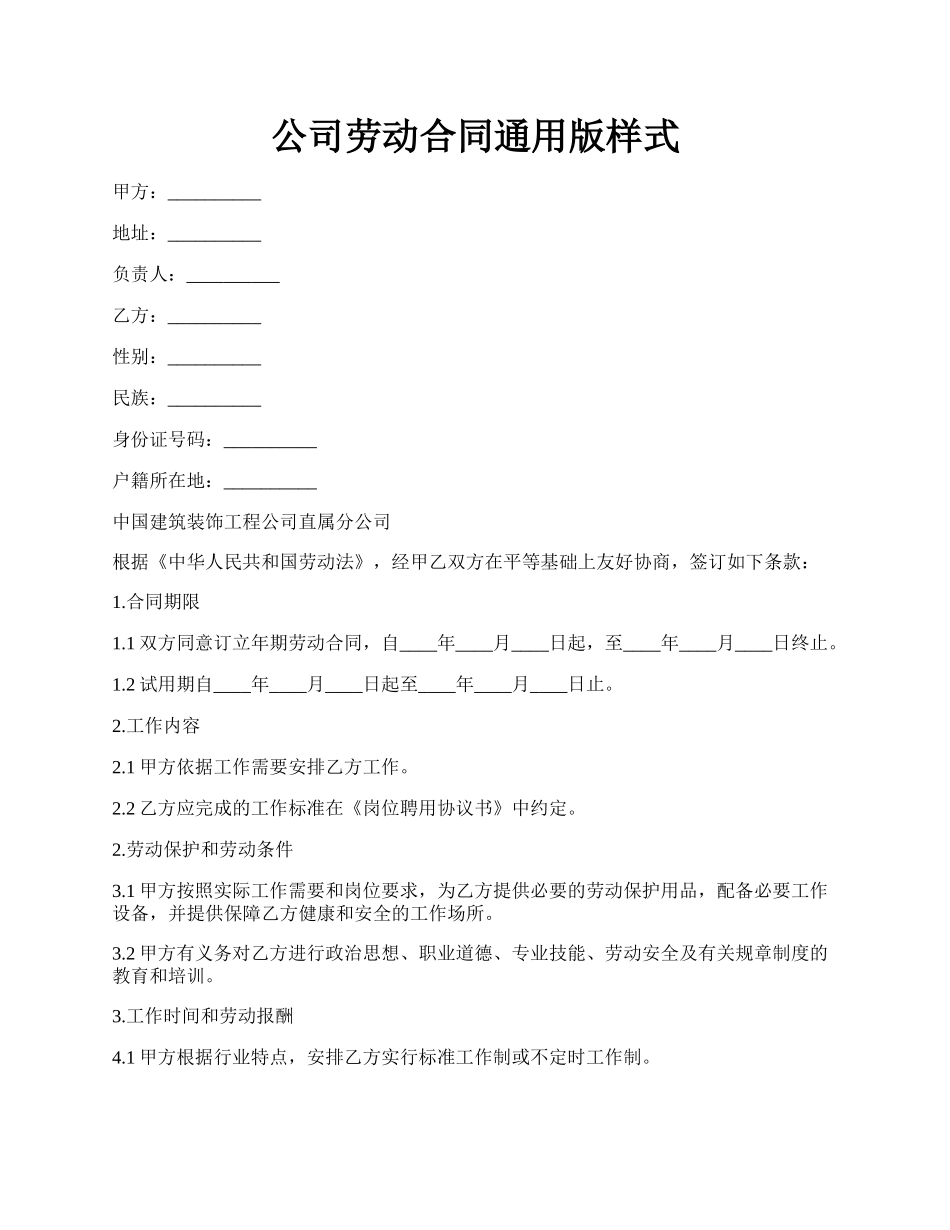 公司劳动合同通用版样式.docx_第1页