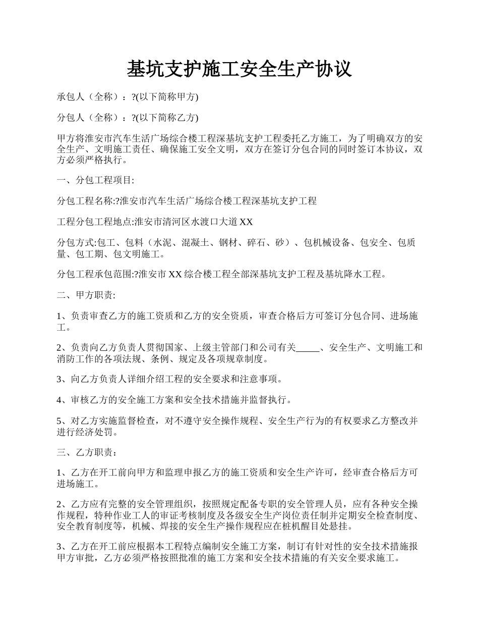 基坑支护施工安全生产协议.docx_第1页