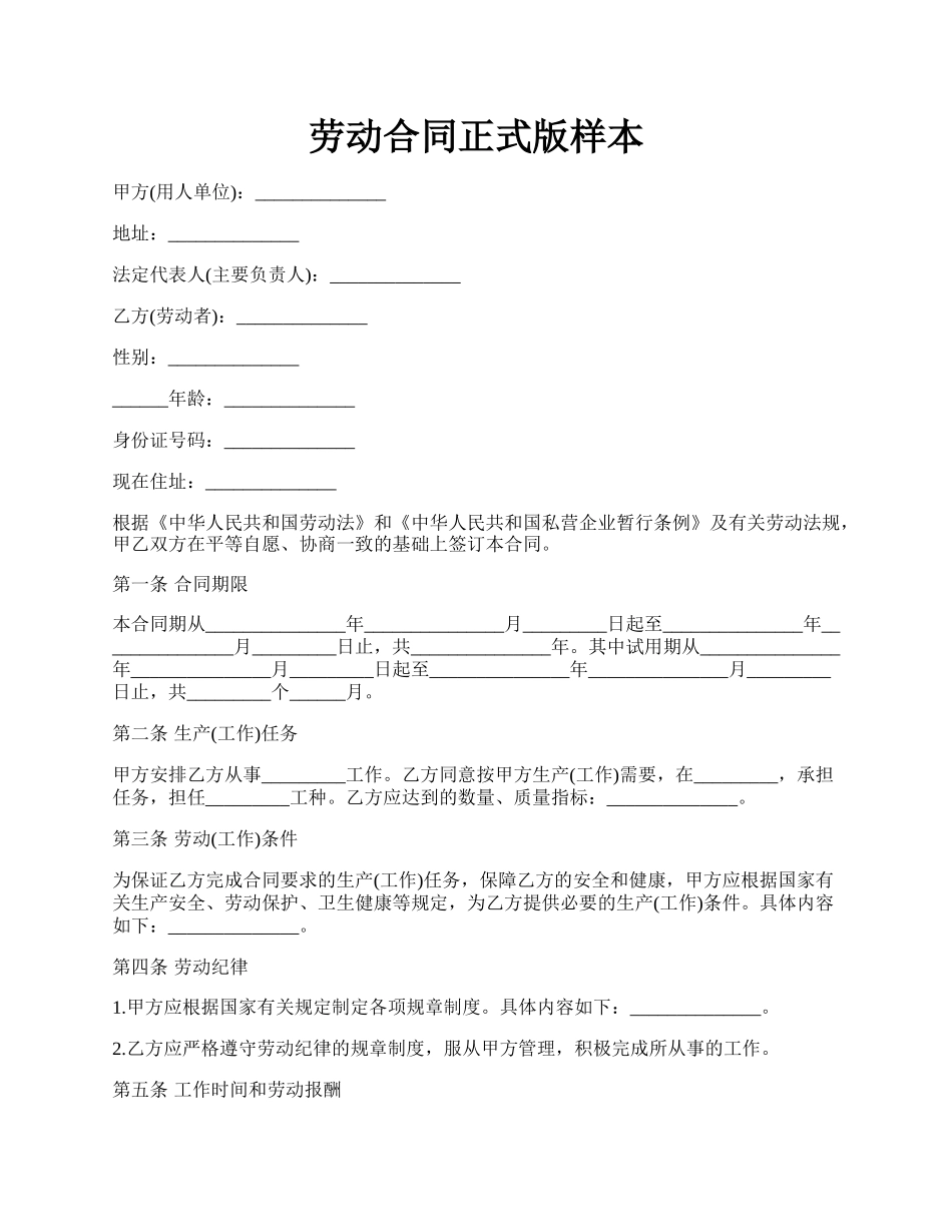 劳动合同正式版样本.docx_第1页