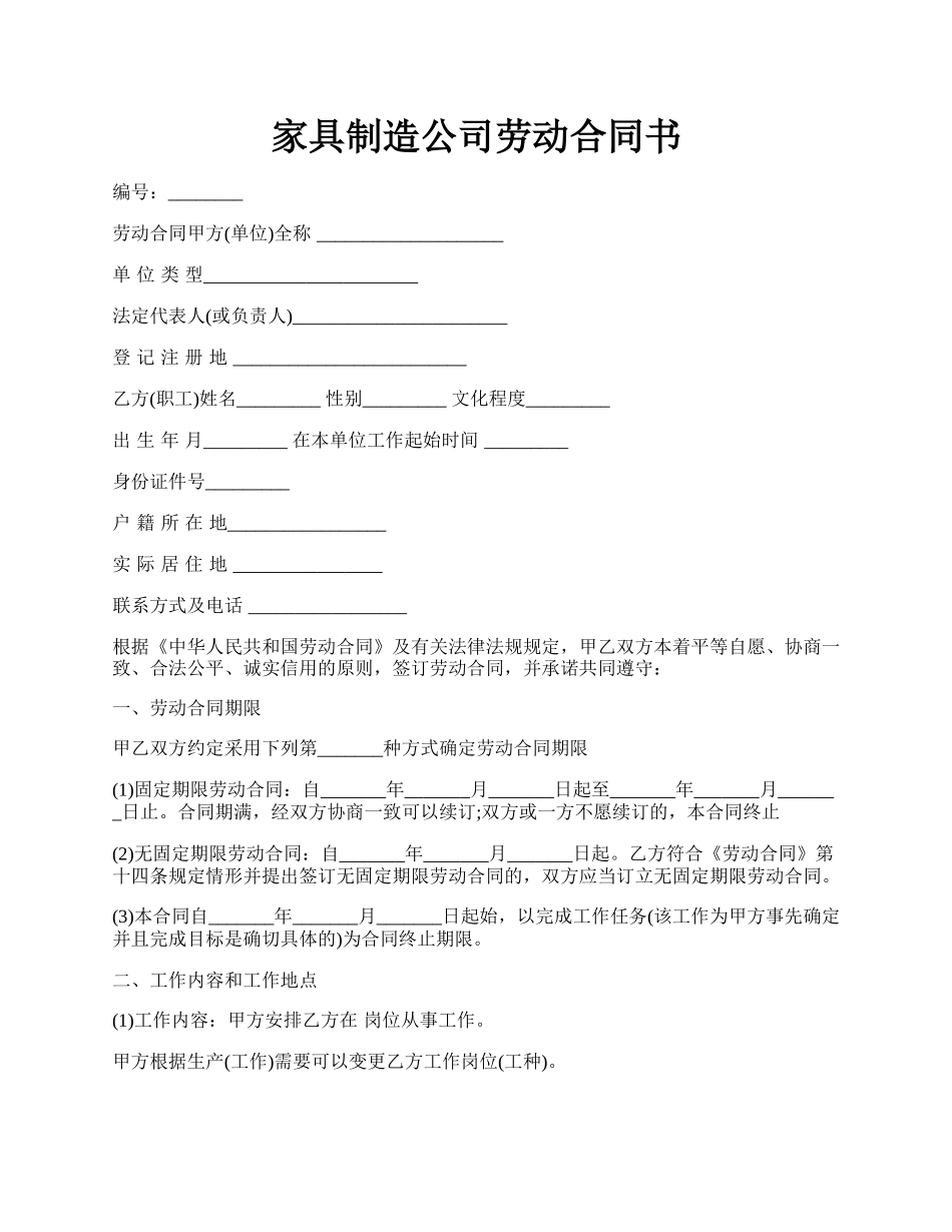 家具制造公司劳动合同书.docx_第1页