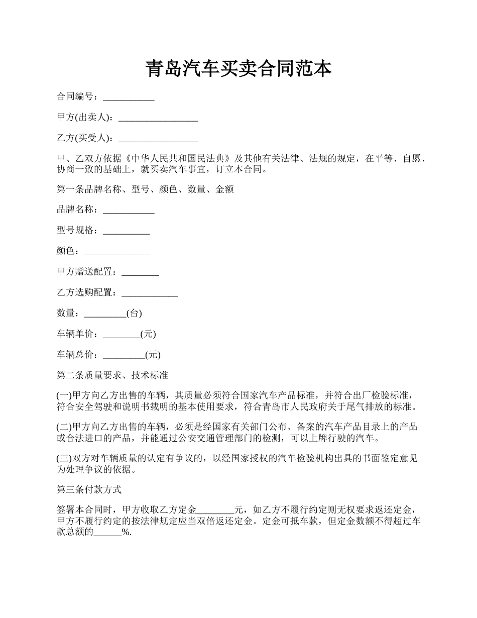 青岛汽车买卖合同范本.docx_第1页