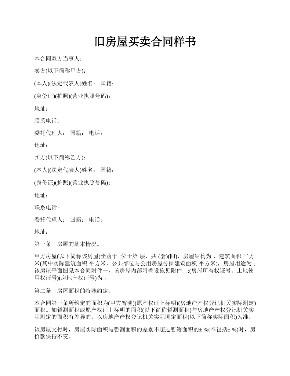 旧房屋买卖合同样书.docx_第1页