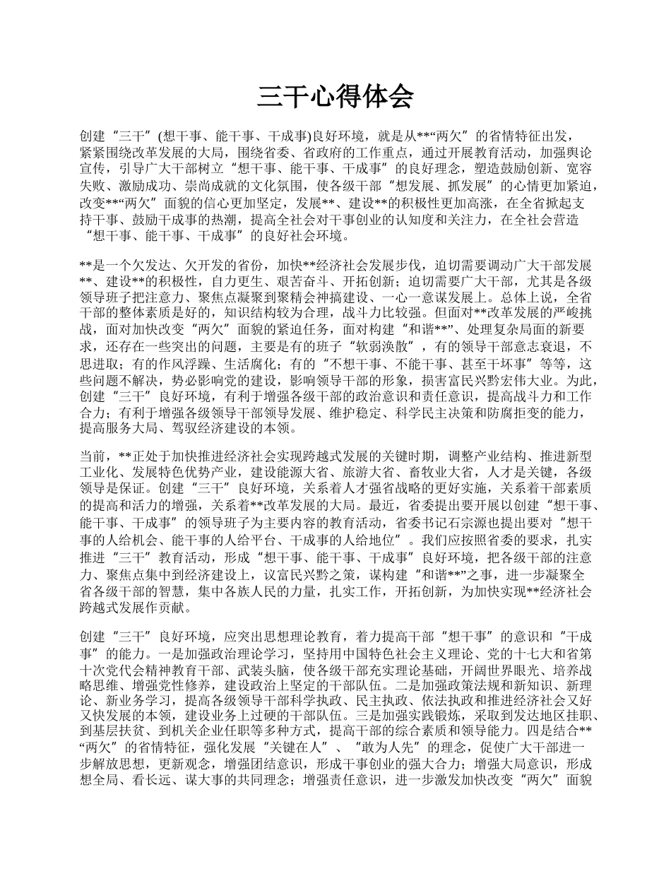 三干心得体会.docx_第1页