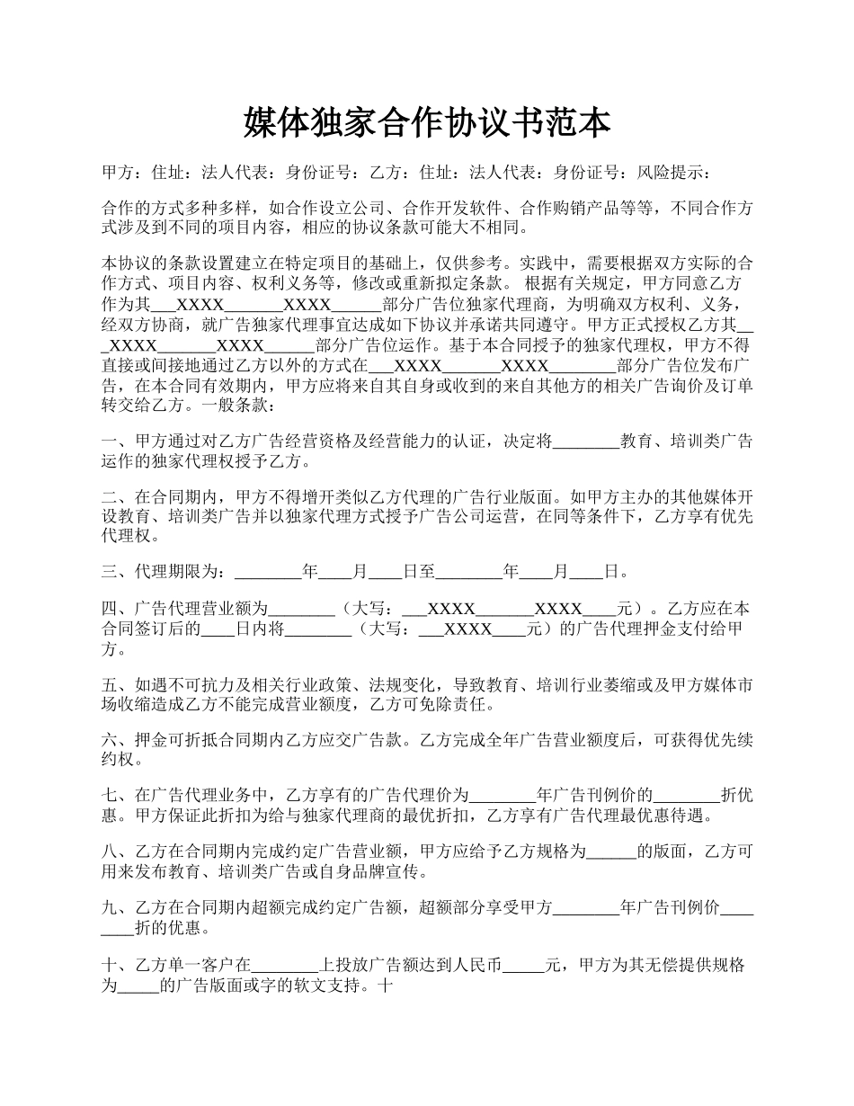 媒体独家合作协议书范本.docx_第1页