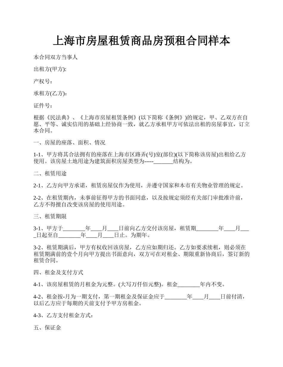 上海市房屋租赁商品房预租合同样本.docx_第1页