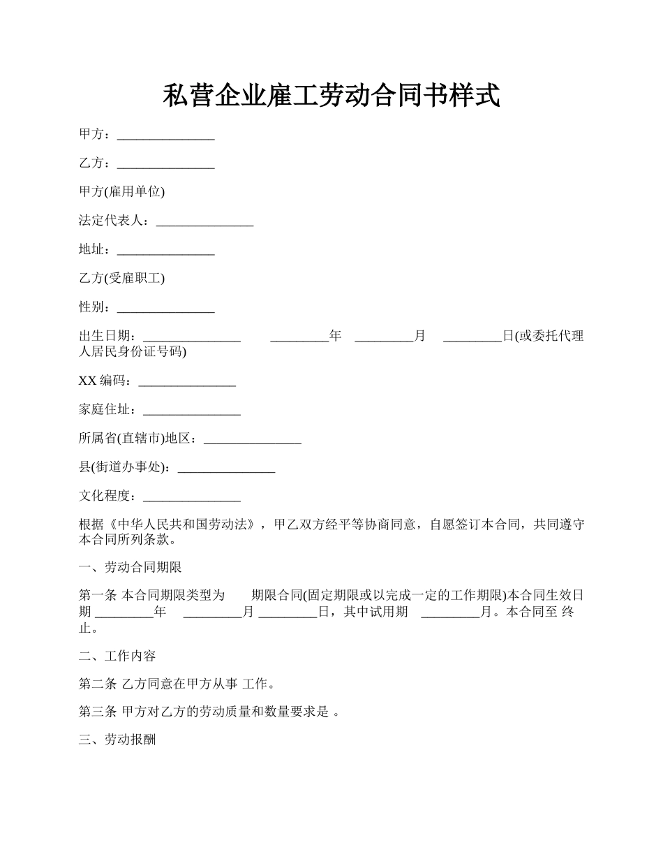 私营企业雇工劳动合同书样式.docx_第1页