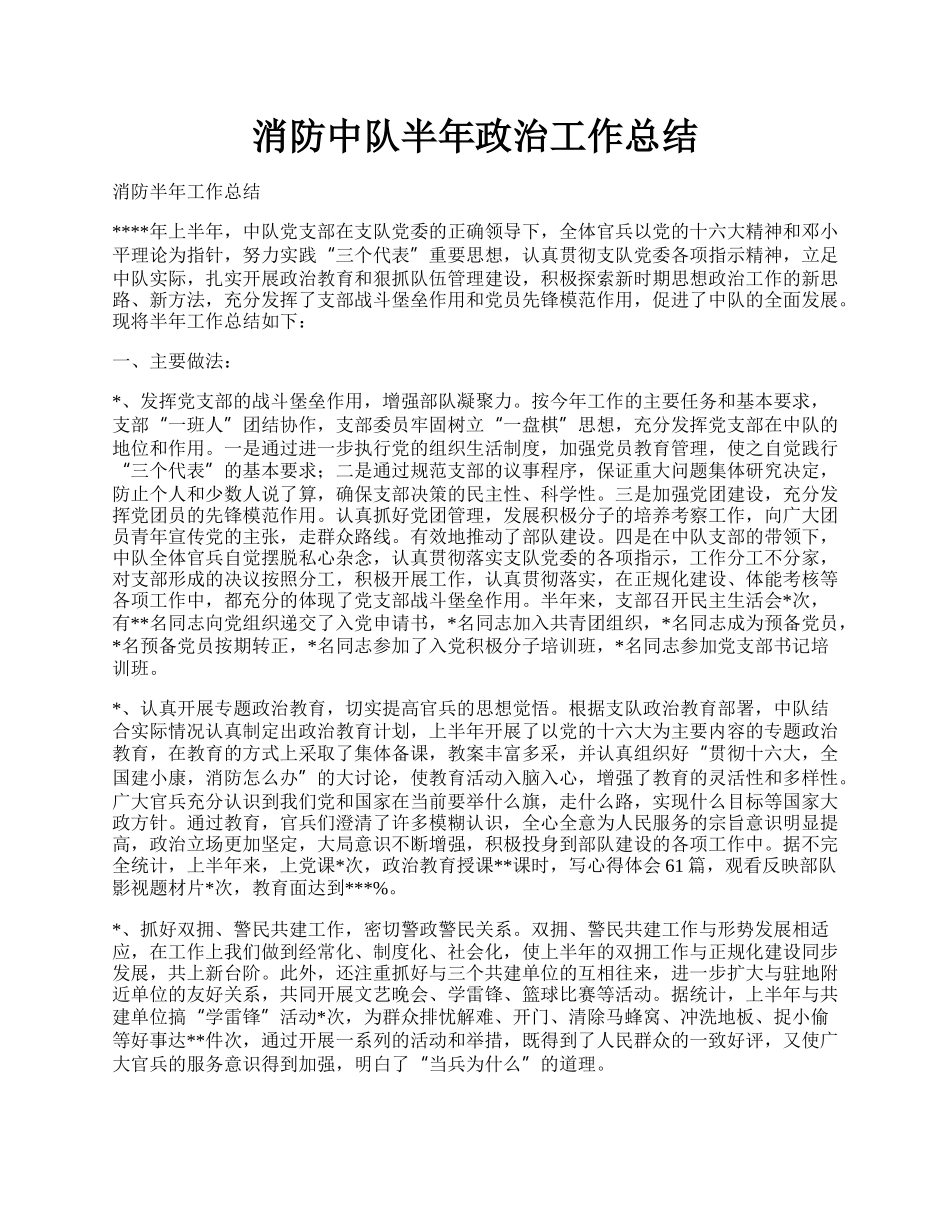 消防中队半年政治工作总结.docx_第1页