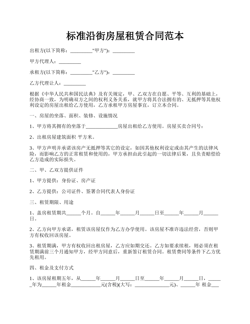 标准沿街房屋租赁合同范本.docx_第1页