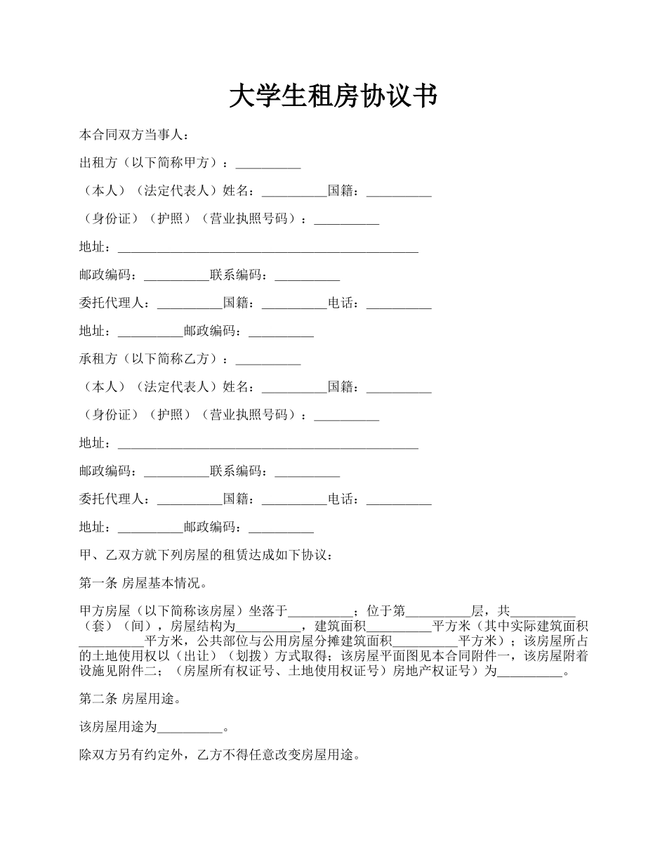 大学生租房协议书.docx_第1页