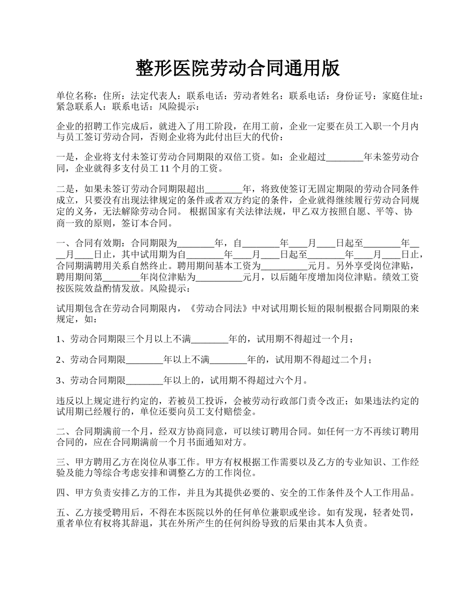 整形医院劳动合同通用版.docx_第1页