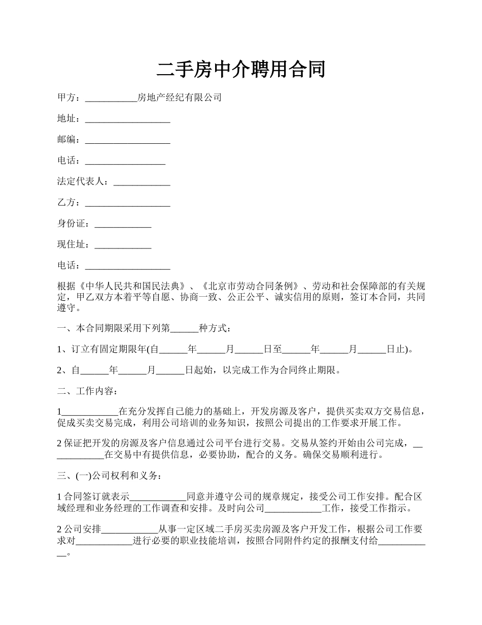 二手房中介聘用合同.docx_第1页