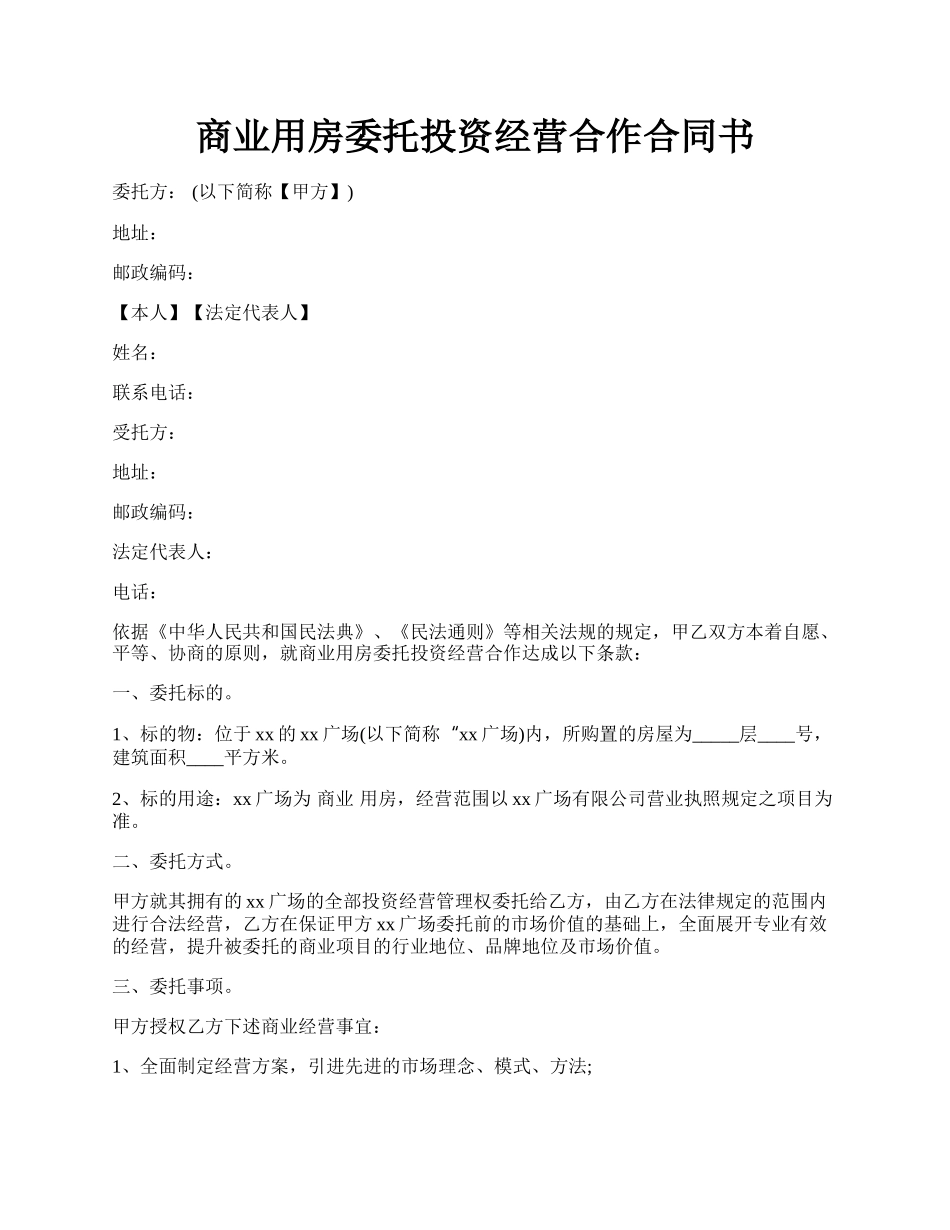 商业用房委托投资经营合作合同书.docx_第1页