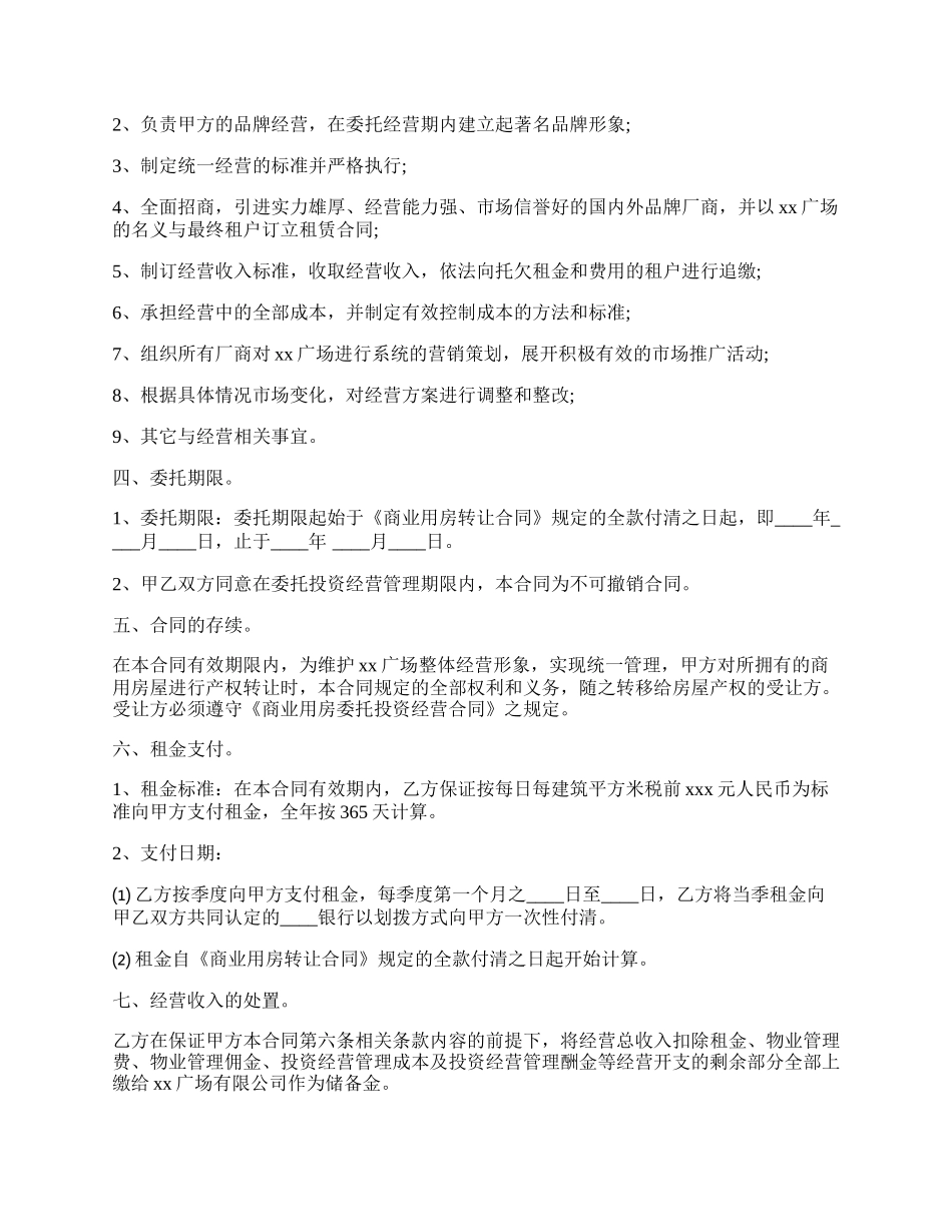 商业用房委托投资经营合作合同书.docx_第2页