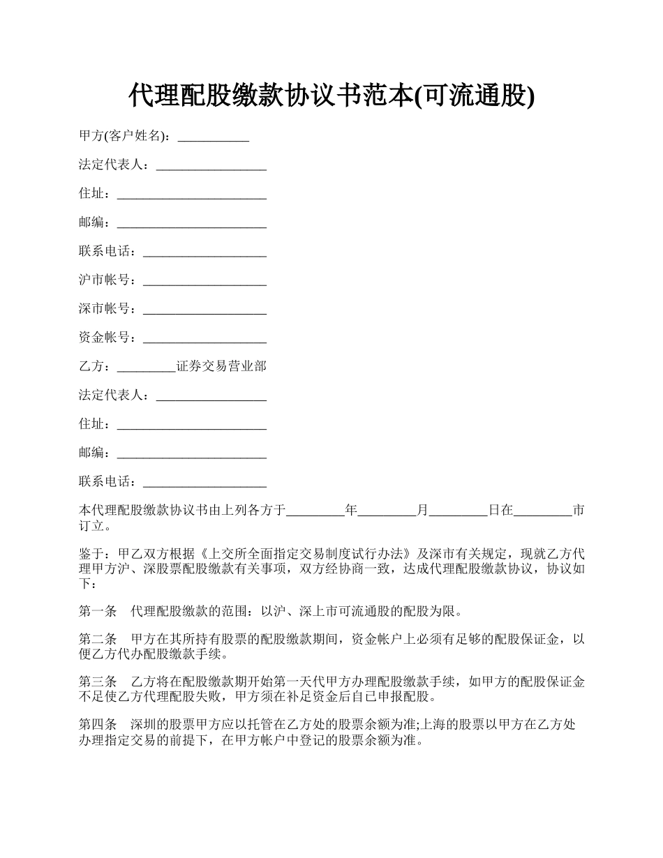 代理配股缴款协议书范本(可流通股).docx_第1页