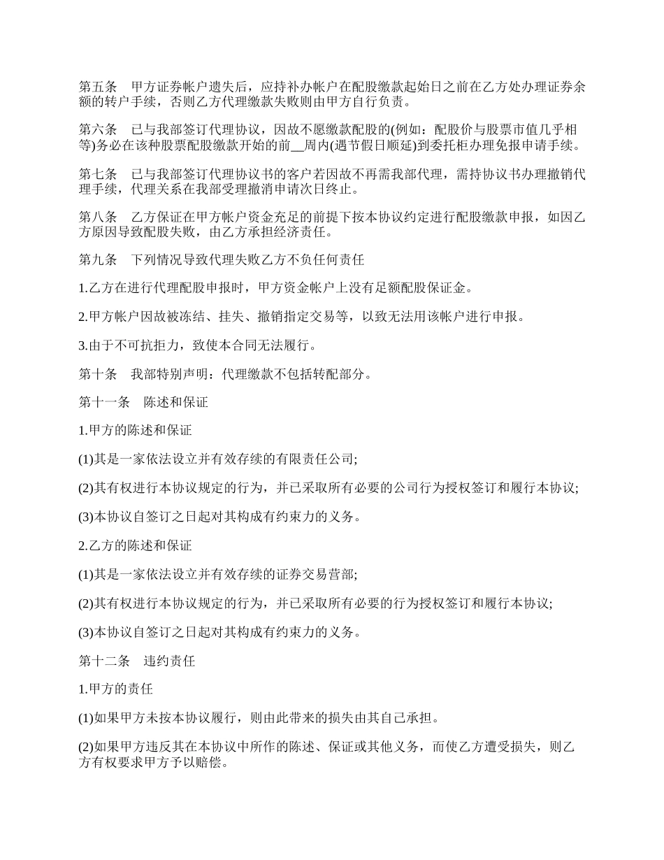 代理配股缴款协议书范本(可流通股).docx_第2页