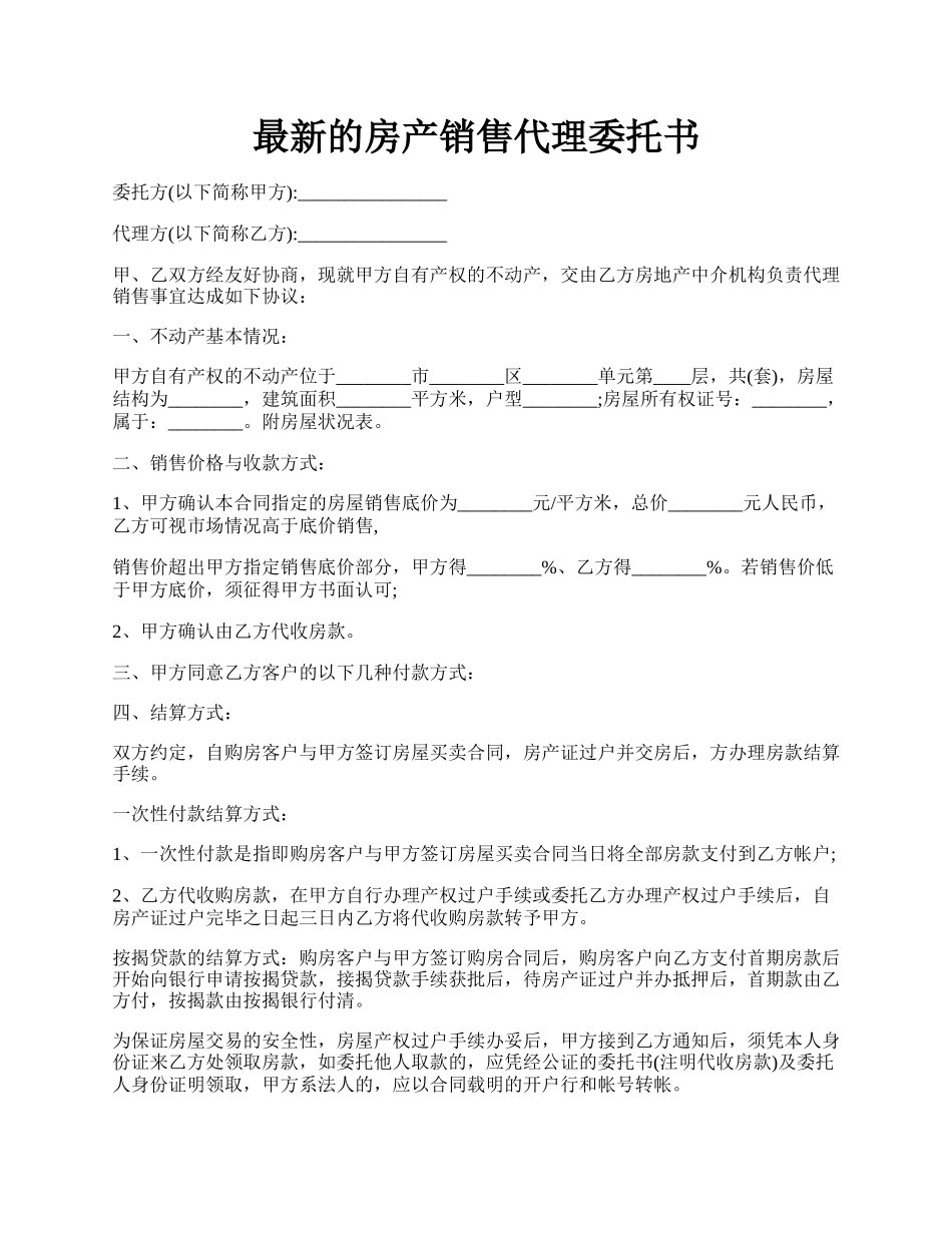 最新的房产销售代理委托书.docx_第1页