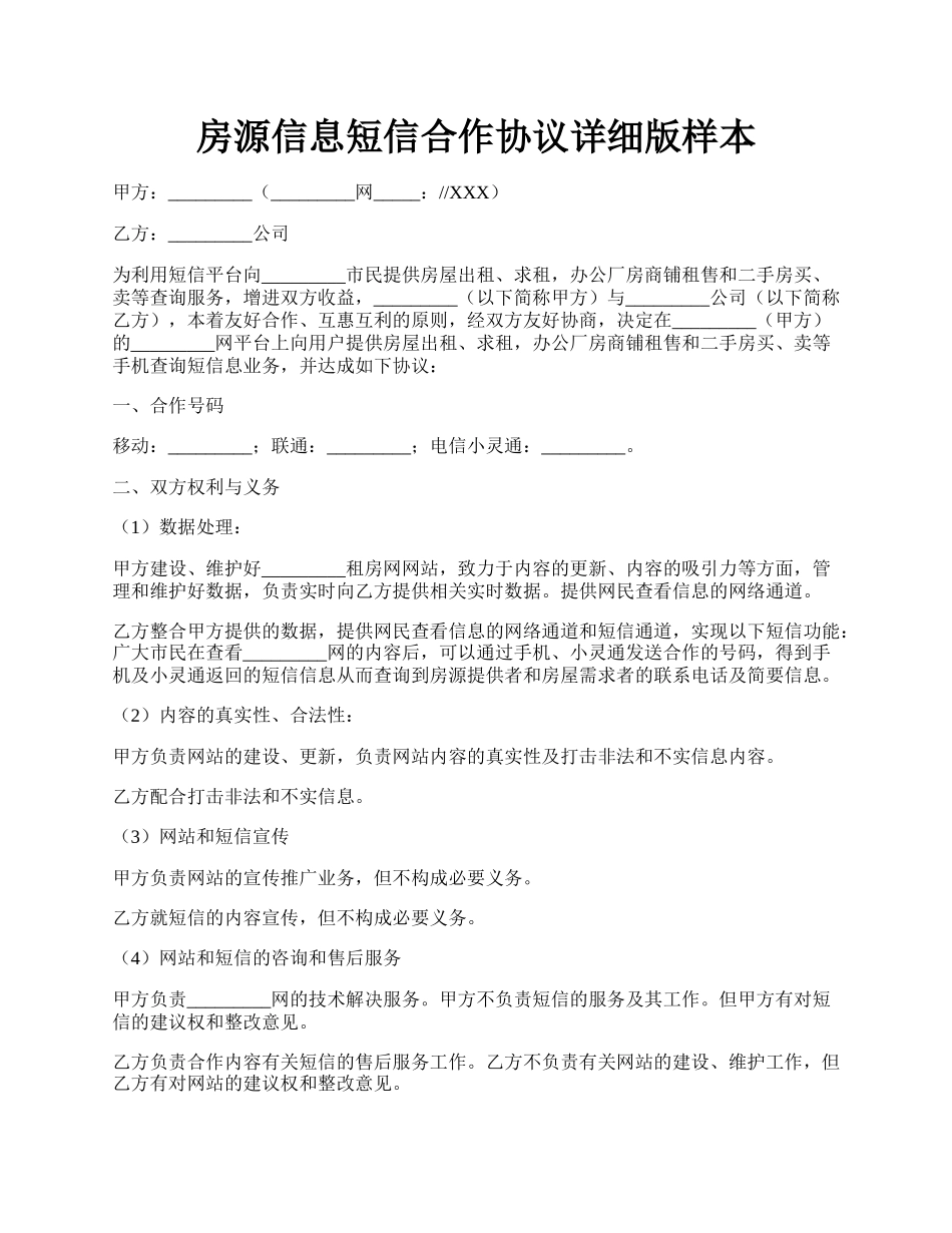 房源信息短信合作协议详细版样本.docx_第1页