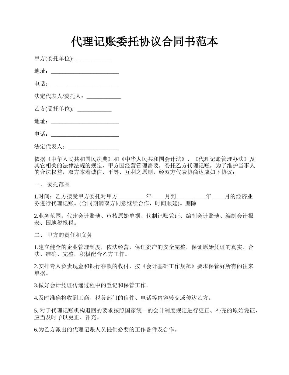 代理记账委托协议合同书范本.docx_第1页